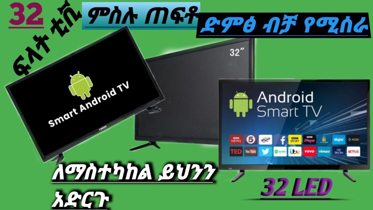 How to fix an LED TV with an audio but no images\ፍላት ቲቪ ምስሉ ጠፍቶ ድምጽ  ብቻ የሚሰራ ለማሰትካክል ይህንን አድርጉ
