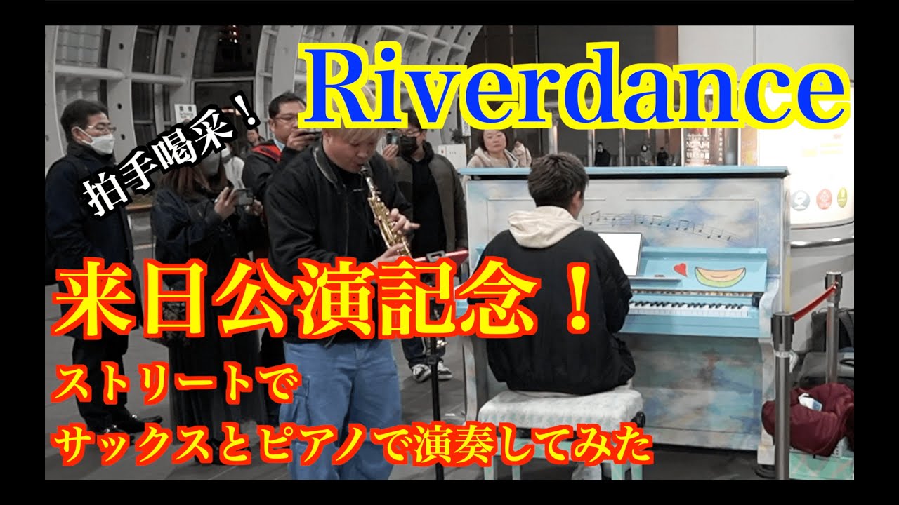 Riverdance【ストリートでサックスとピアノで演奏してみた】