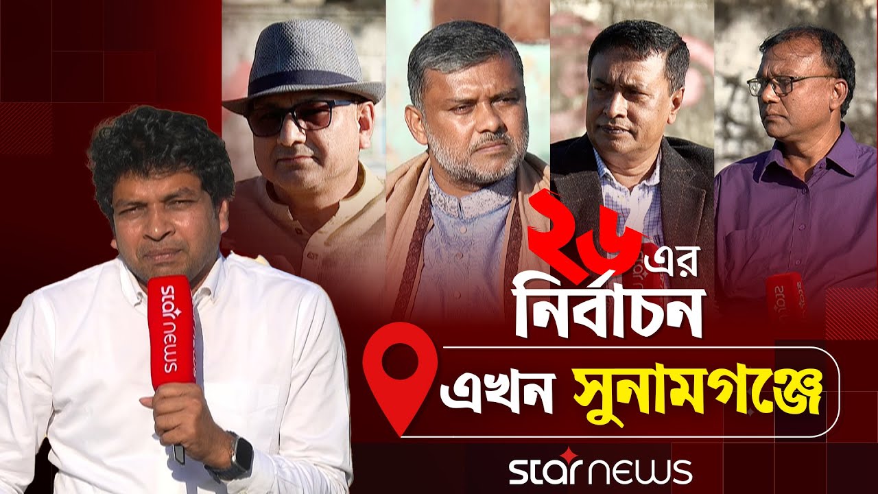 '২৬ এর নির্বাচন' এখন সুনামগঞ্জে | Election 2026 | Sunamgonj | Star News