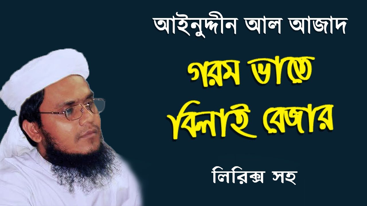 গরম ভাতে বিলাই বেজার (লিরিক্স) আইনুদ্দীন আল আজাদ (Lyrics) Gorom Vate Bilai Bejar by Ainuddin Al Ajad