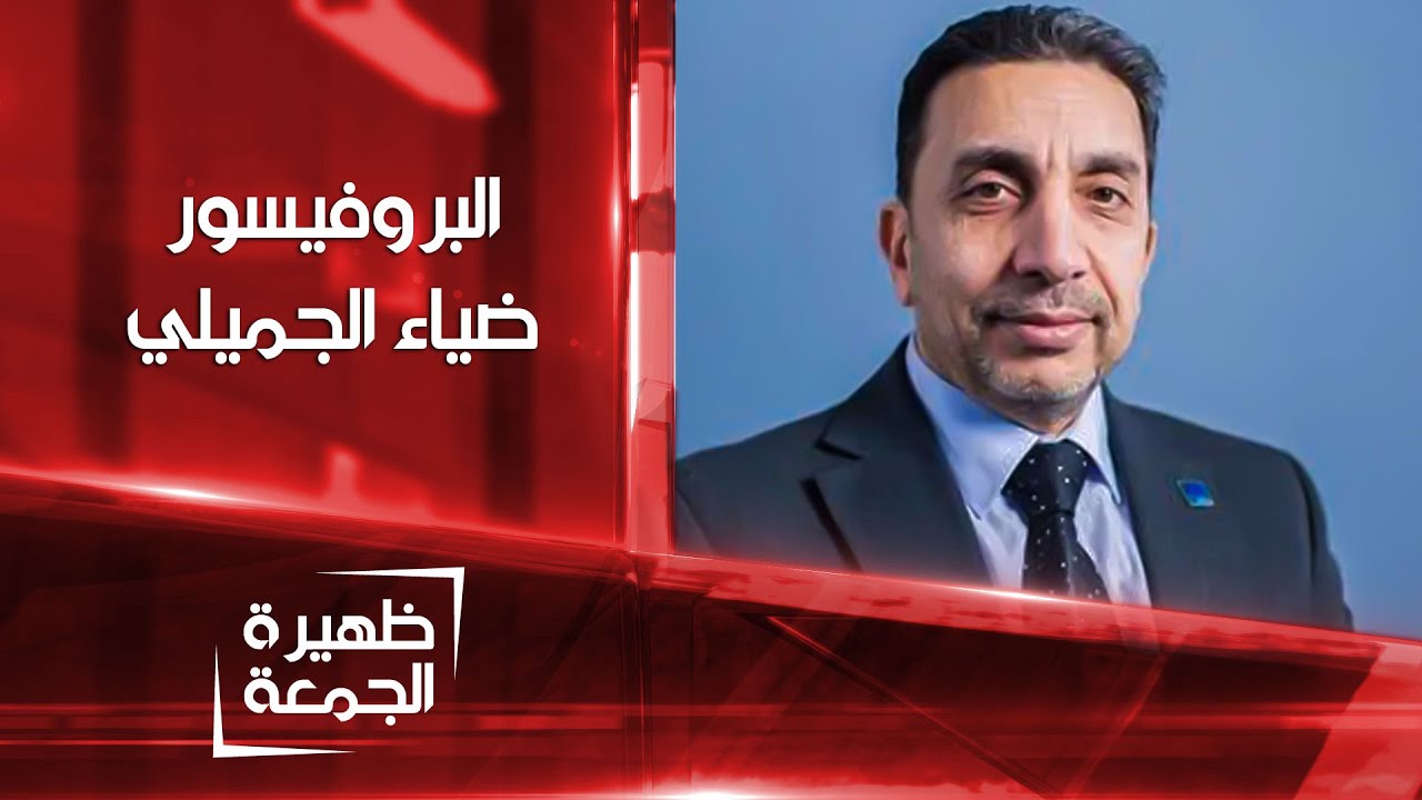 البروفيسور ضياء الجميلي | ظهيرة الجمعة