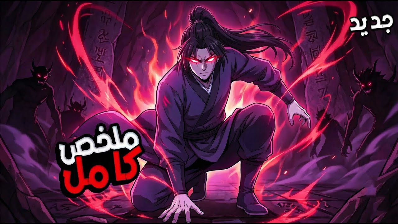 عودة الشيطان | السيف الشيطاني الأعلى يعود أقوى من قبل ⚔️ كاملة