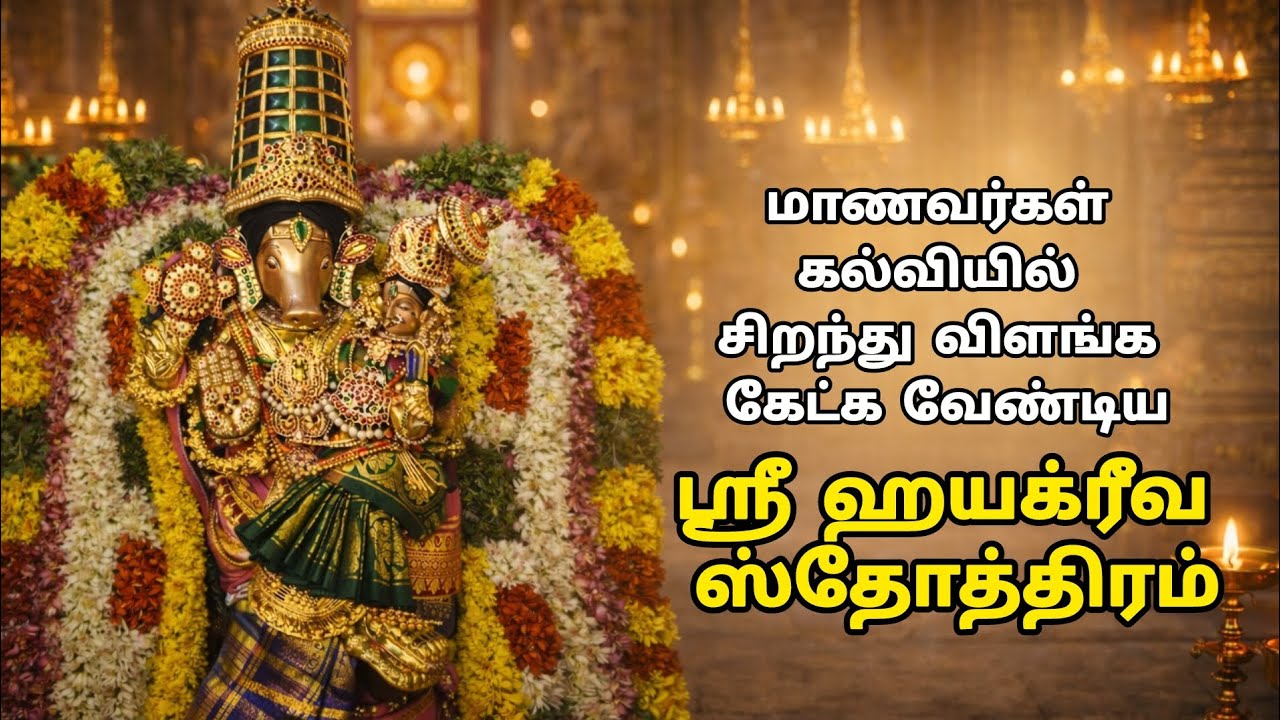 மாணவர்கள் கல்வியில் சிறந்து விளங்க | ஸ்ரீ ஹயக்ரீவ ஸ்தோத்திரம் | அறிவு, நினைவாற்றல் வளர சக்தி ஜபம்