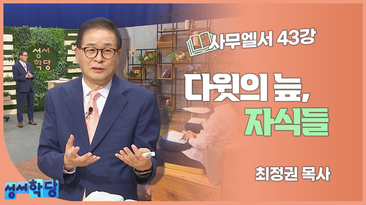 최정권 목사 사무엘서 43강 