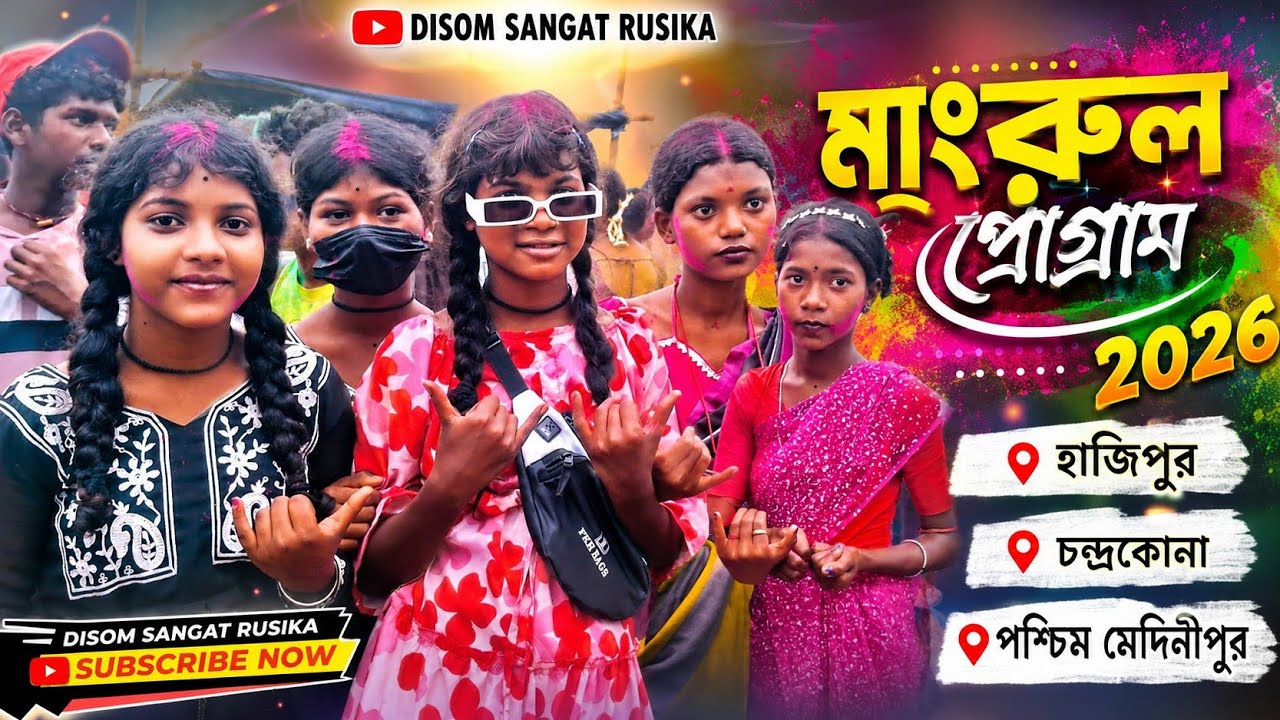 মাংরুল ফানসান প্রোগ্রাম ২০২৬ | New Santali Fansen Video 2026 চন্দ্রকোনা হাজিপুর পশ্চিম মেদিনীপুর