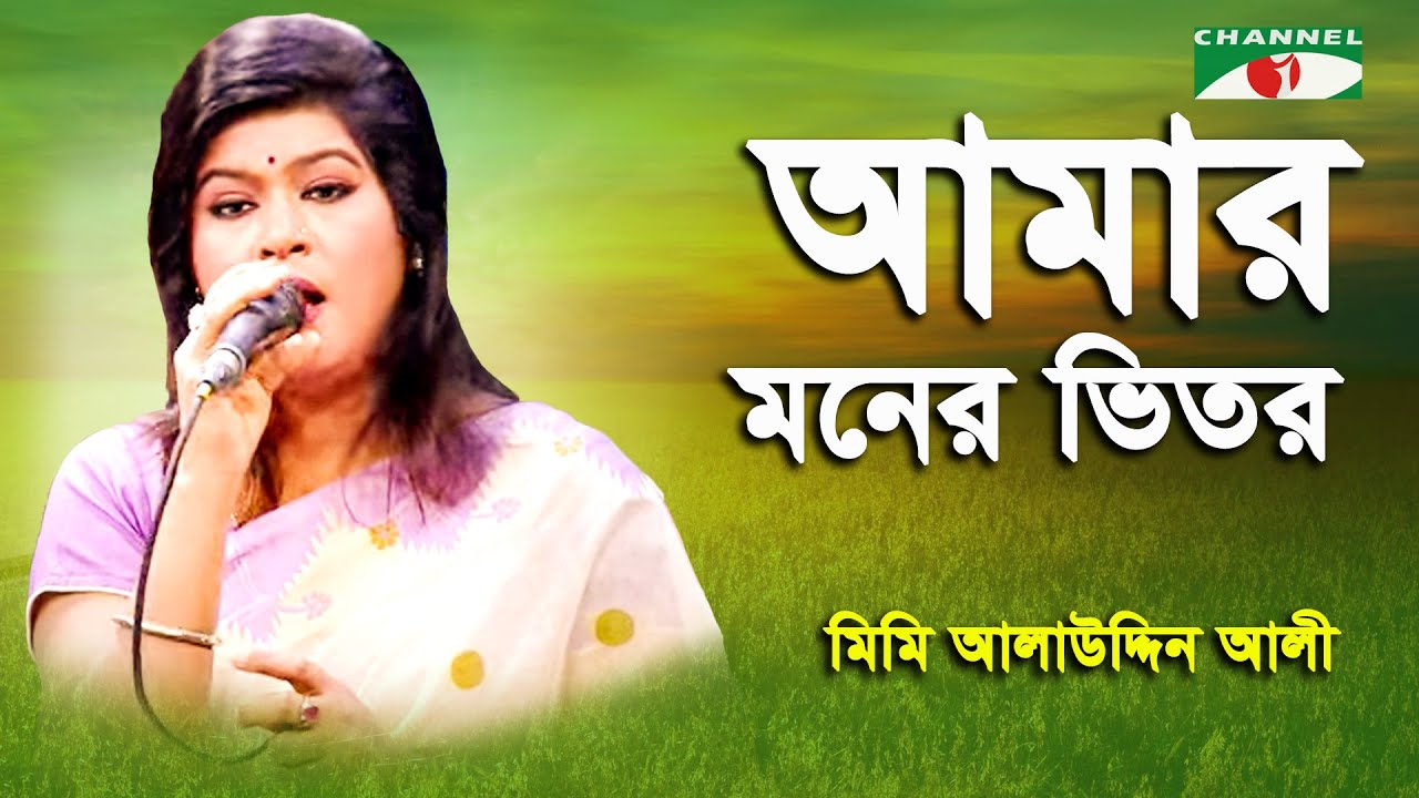 Amar Moner Bhitor Onek Jala | Mimi Alauddin | Tribute To Alauddin Ali | Movie  Song | Channel i