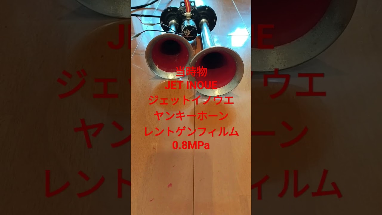 当時物 JETINOUE ジェットイノウエ ヤンキーホーン レントゲンフィルム エアーホーン