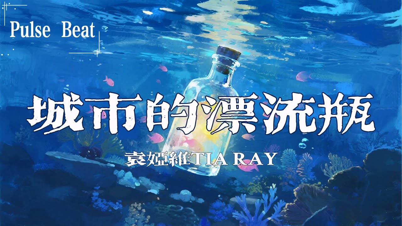 袁婭維 - 城市的漂流瓶『沉沒在 某場風暴 終究是無人知曉』【Lyrics Video】