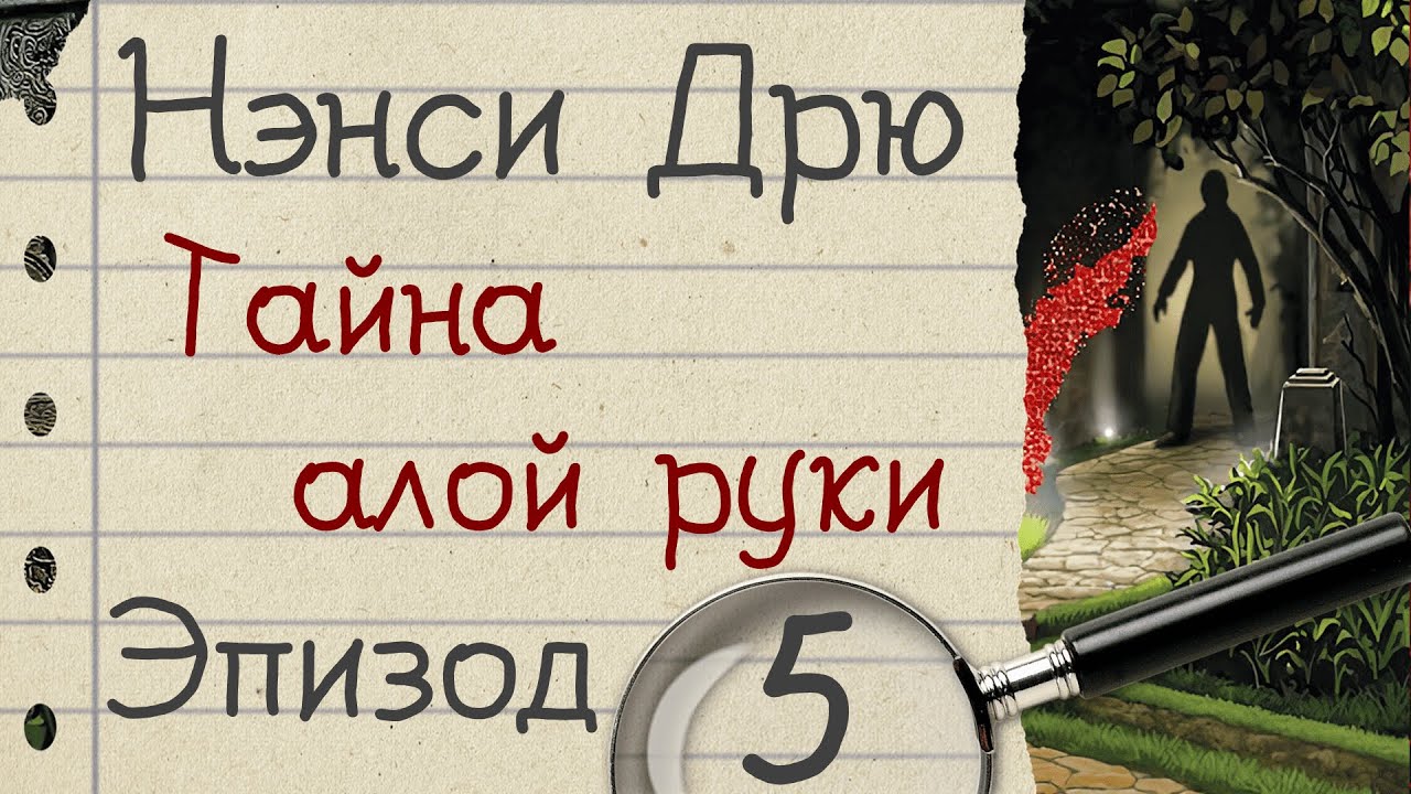 Нэнси Дрю: Тайна алой руки - прохождение, эпизод 5