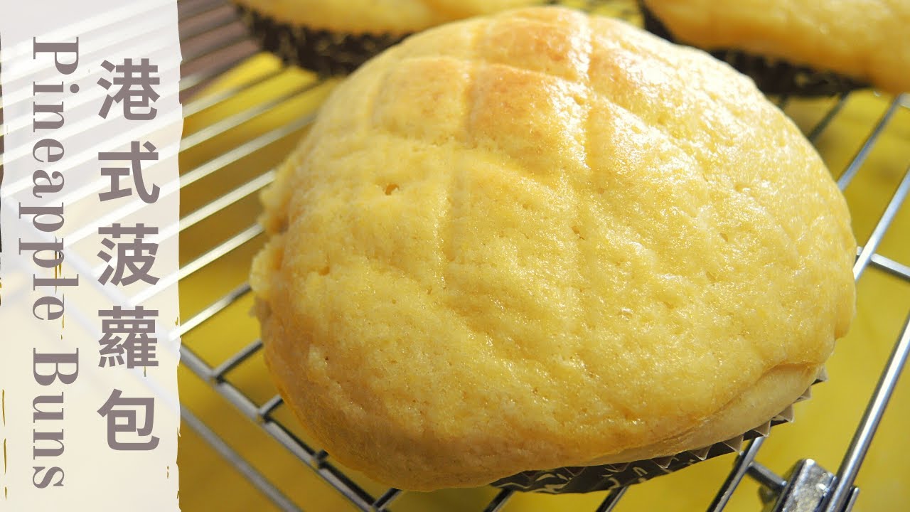菠蘿包 Pineapple buns｜港式麵包食譜 • 麵包機廚師機｜Lam C9 Kitchen ✨Rooooosa