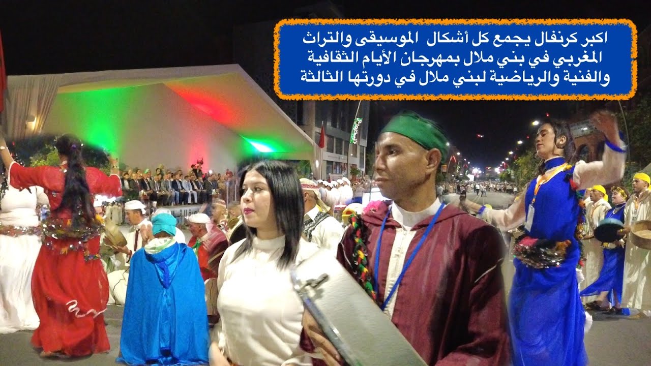 اكبر كرنفال يجمع كل أشكال  الموسيقى والتراث المغربي في بني ملال