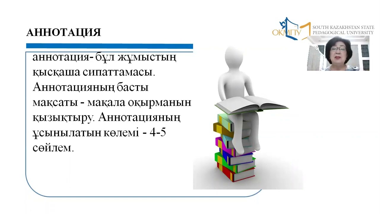 Мамыкова Р.У.   Лекция.  Ғылыми мақала