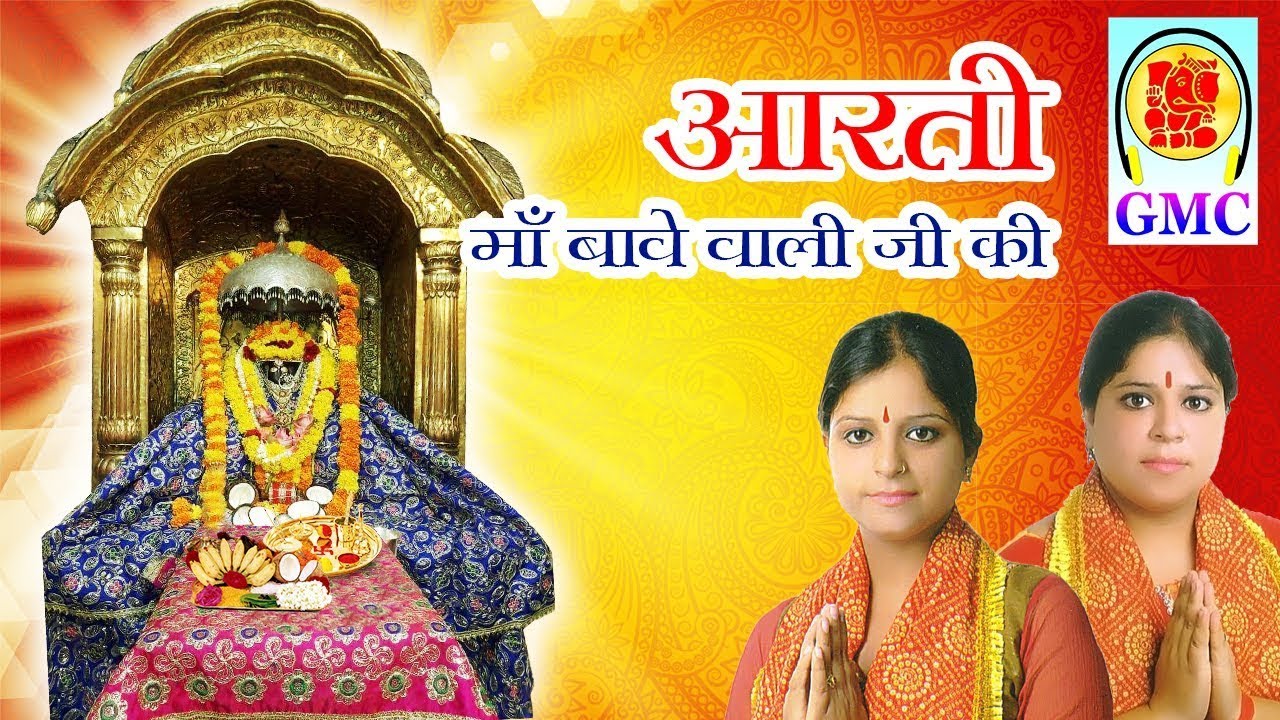 Aarti Maa Bawey Wali Mata || Jai Maa Kali- Mahakali (Bawe Wali) || Laxmi & Meenakshi Sharma || Dogri