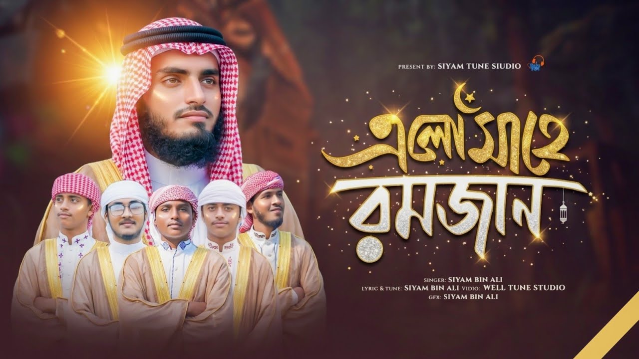 আবার এলো রমজান 🌙| Siyam bin ali | হৃদয় কাঁপানো নতুন ইসলামী সংগীত 2026 