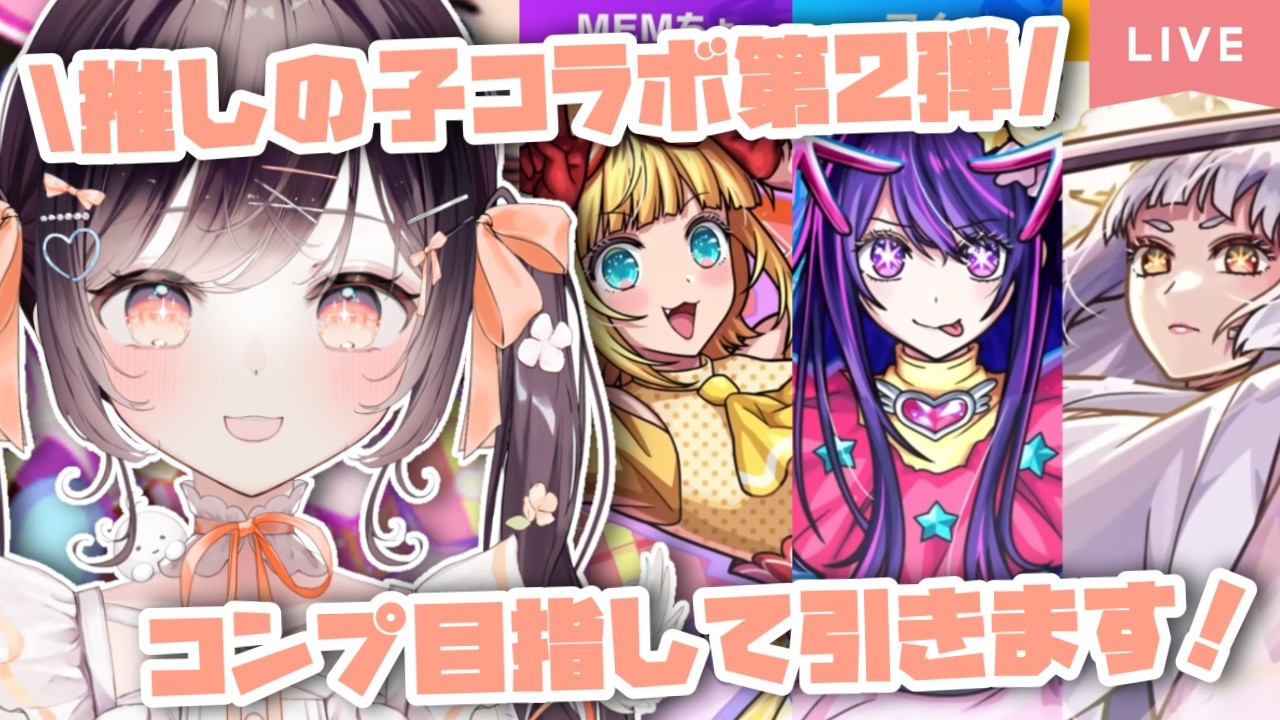 【モンスト】#56 推しの子コラボ第2弾ガチャ!! コンプ目指して引きます!!【たここ/Vtuber】
