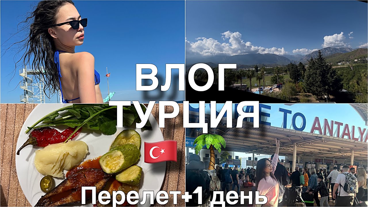 влог//улетели с парнем в Турцию💖// какая погода в октябре, еда, отель Viking Park Hotel 4* 🇹🇷 