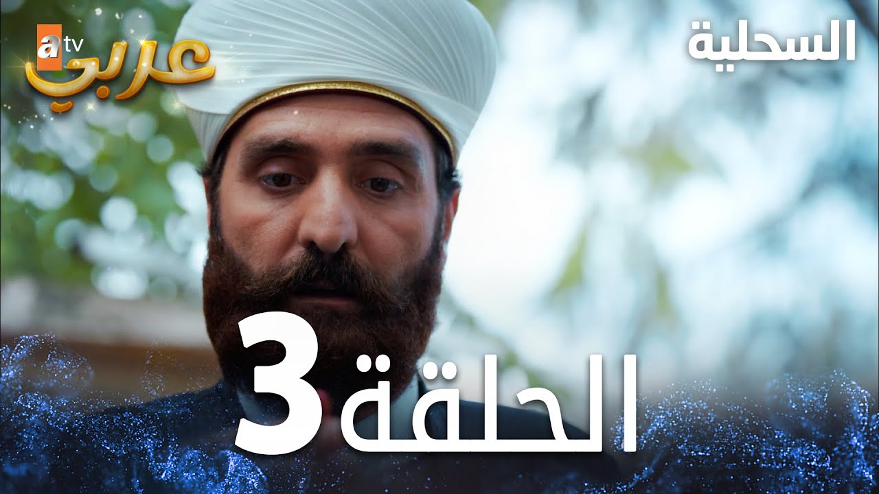 مسلسل السحلية | الحلقة 3 | مدبلج | atv عربي | Kertenkele