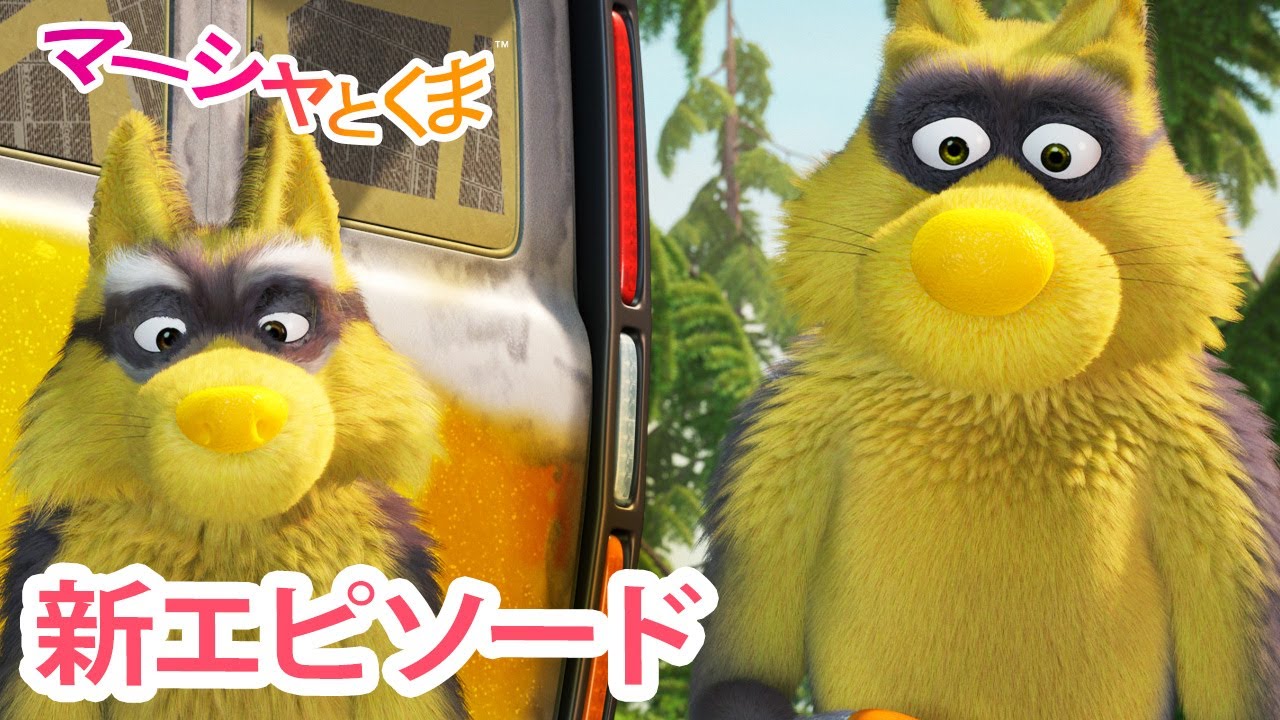 マーシャとくま 👱‍♀️🐻 新エピソード 📺 くるまのべんきょう 🐺🚗 エピソードコレクション