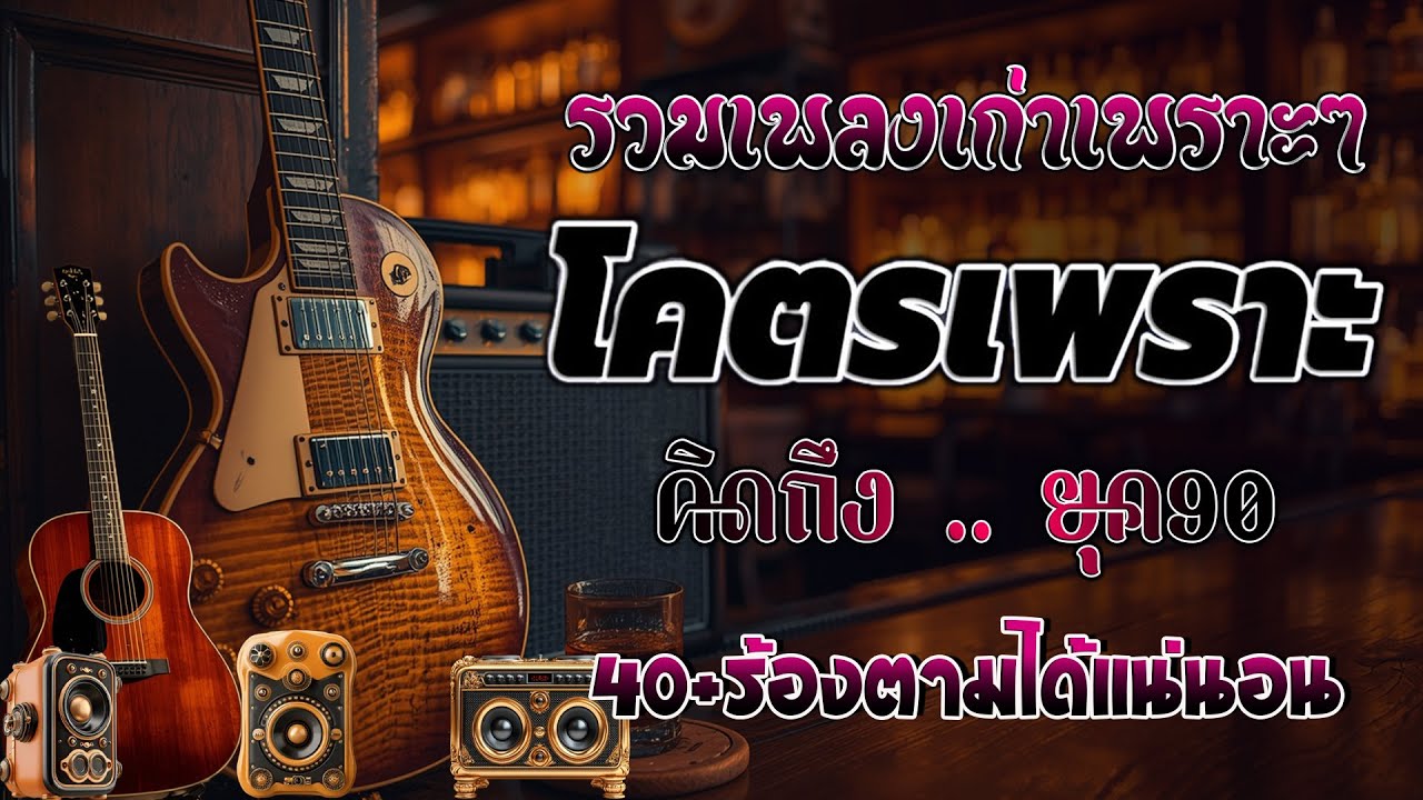เพลงฮิตยุค 90 ฟังยาวต่อเนื่อง รับรองร้องได้ทุกเพลง ♪ รวมเพลงสตริงยุค90เพราะๆ ฟังกี่ครั้งก็กินใจ 💖