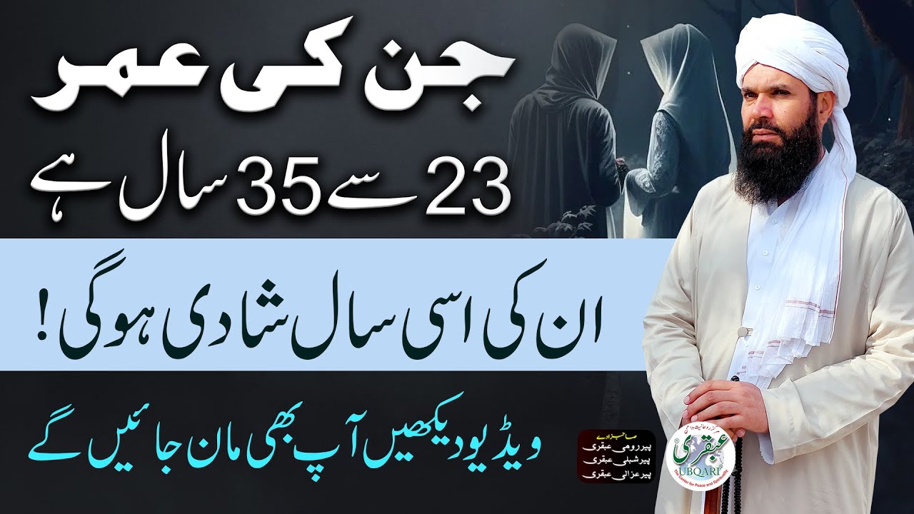 Es Saal Hi Shadi Ho Gi | Jin Ki Umar 23 se 35 Saal Hai | Sheikh Ul Wazaif