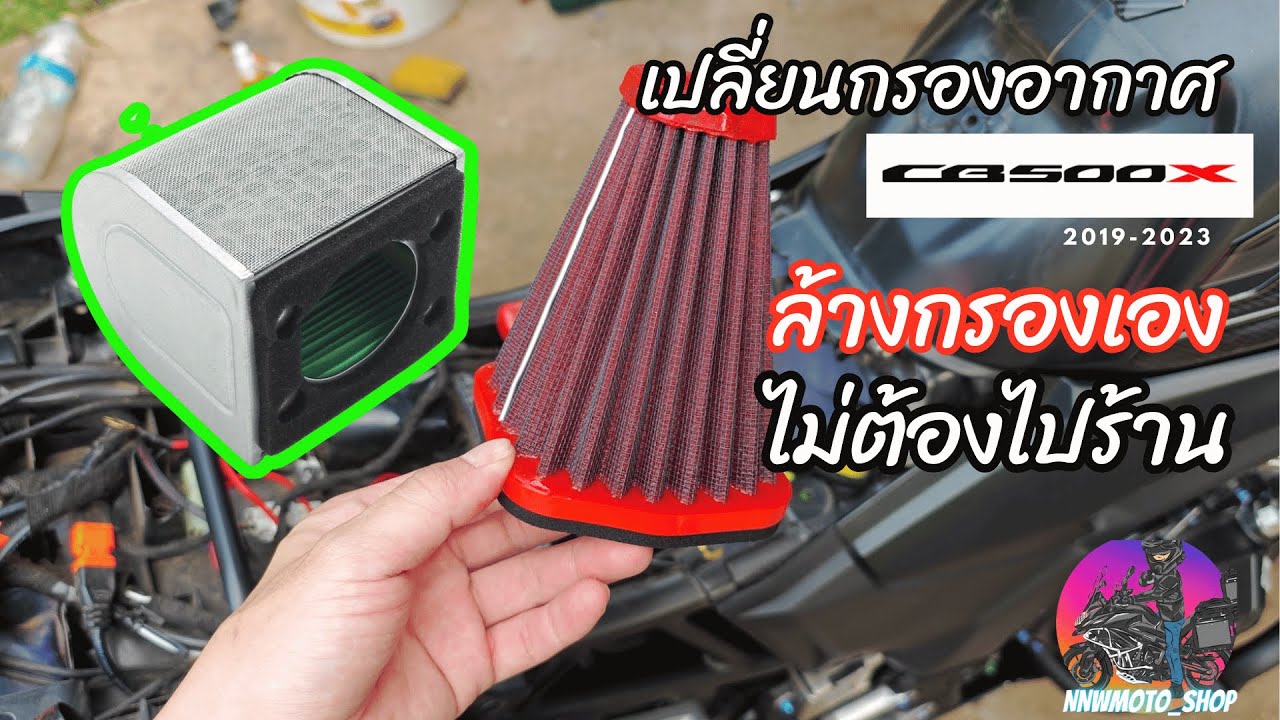 เปลี่ยนกรองอากาศ CB500x 2019-2023