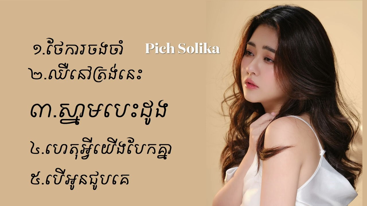 Pich Solika ពេជ្រ សូលីកា Collection Favorite Songs ជ្រើសរើសបទពិរោះៗ