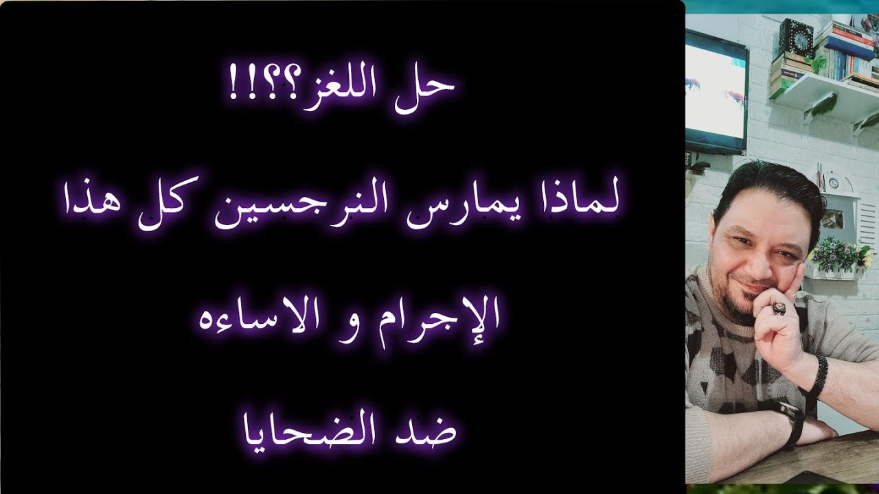حل اللغز🔥لماذا يمارس النرجسين كل هذا الإجرام و الاساءه لضحاياهم 🔥🔥