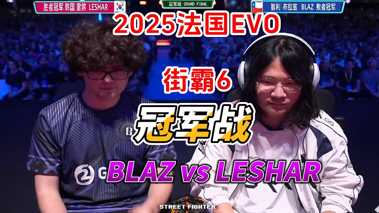 2025法国EVO 街霸6总决赛实况#格斗游戏 #街霸6 #fgc #sf6 #电竞