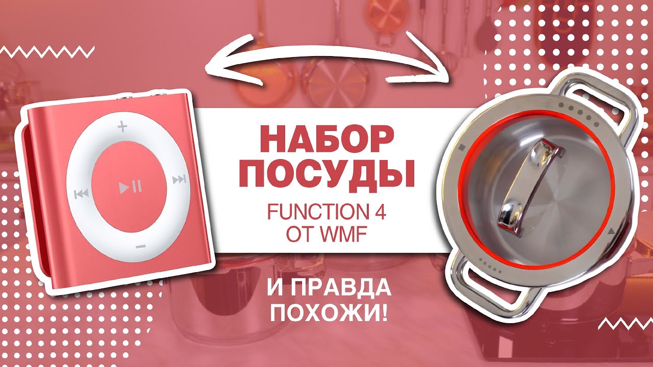 Набор кастрюль  Function 4  WMF//Музыку не играет, зато готовит!