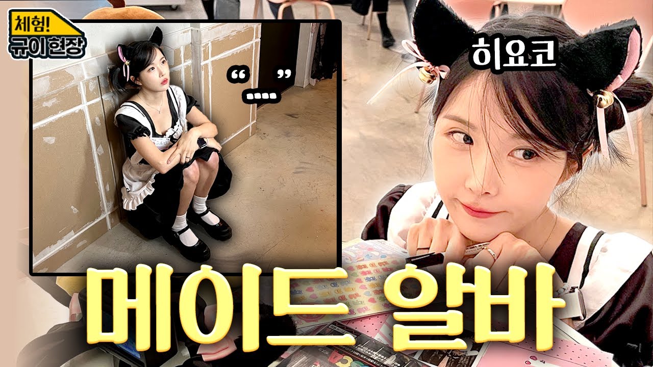 유튜브 최초! 메이드 카페에서 메이드로 알바하기 ㅋㅋㅋㅋㅋ