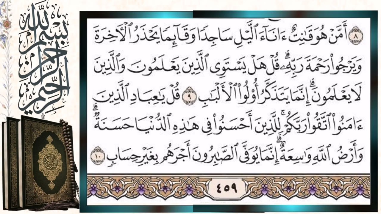 سورة الزمر قراءة بالتجويد الشيخ أيمن سويد Surah Al Zumar (The Troops) Sheikh Ayman Swaid