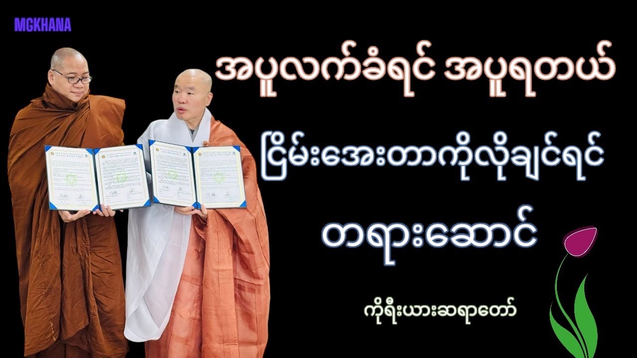 ဒုက္ခအားလုံးမှာအဆိုးဆုံးက စိတ်ဒုက္ခဘဲ #မနာပဒါရီ(ကိုရီးယားဆရာတော်)