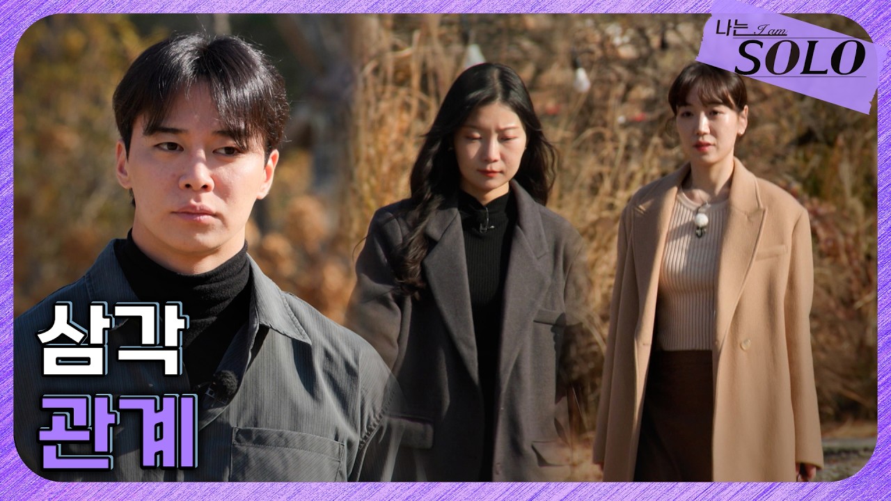[나는 SOLO] 30기_ 은밀한 기싸움 가운데 여자들의 선택이 공개된다 // 30-40