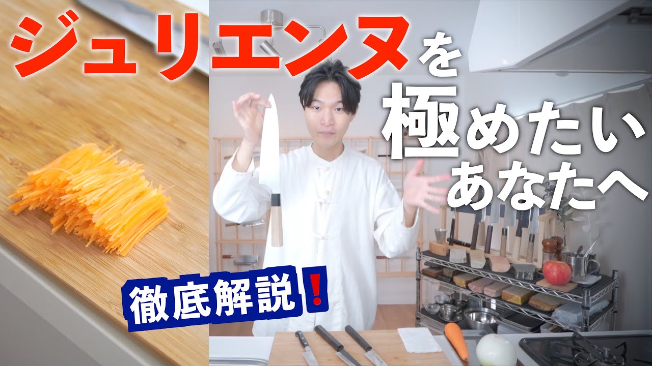 【せん切り】吸い込まれるような刃、抜けの良い包丁にするために｜ジュリエンヌ試験に受かるコツ