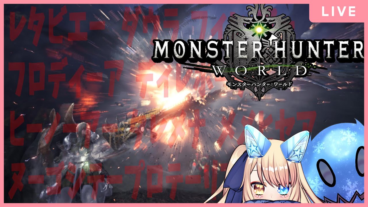 【MHW】ガンランス縛りでアステラの地に立つ #1【幽空ユイ/モンハンワールド/モンスターハンターワールド】
