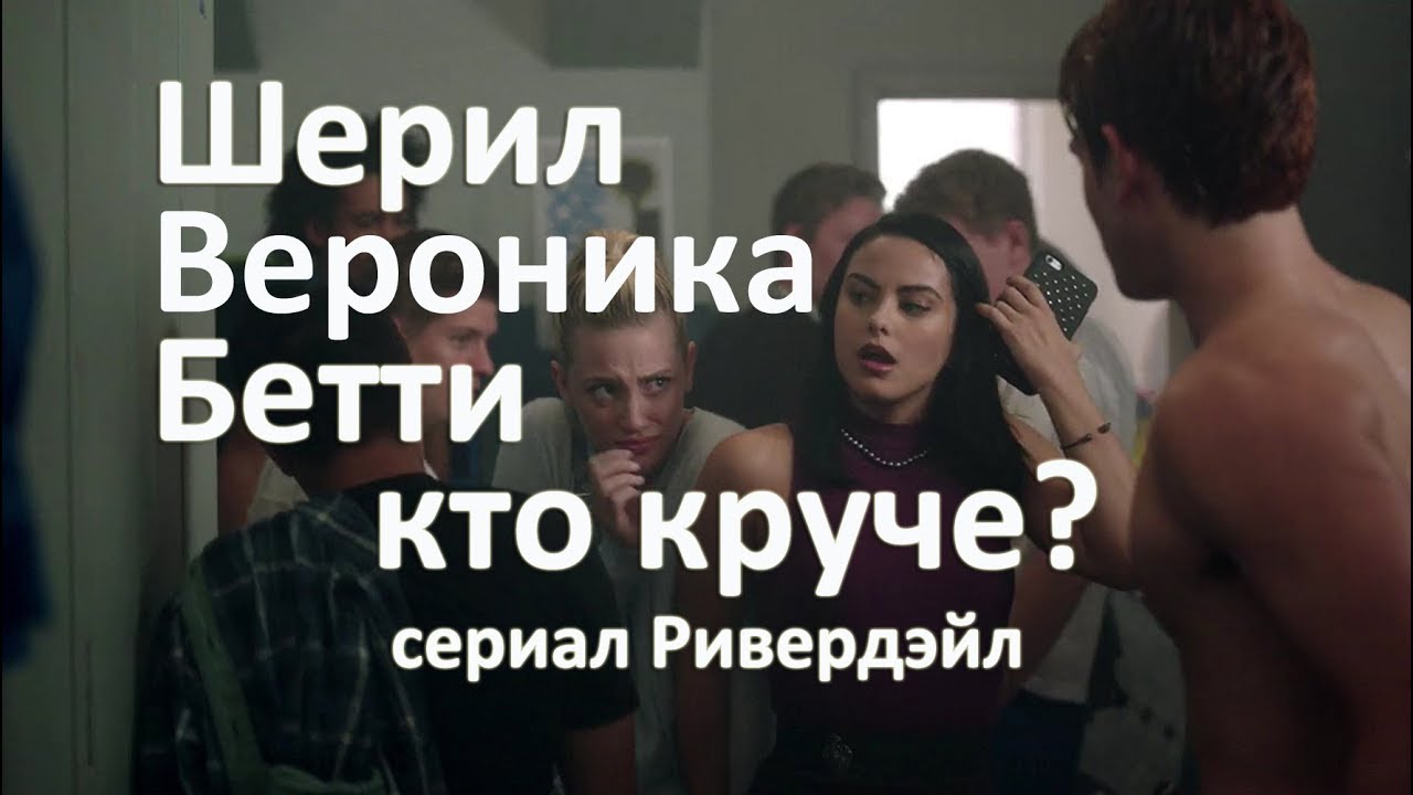 Сериал Ривердейл. Вероника, Шерил, Бетти, кто круче?