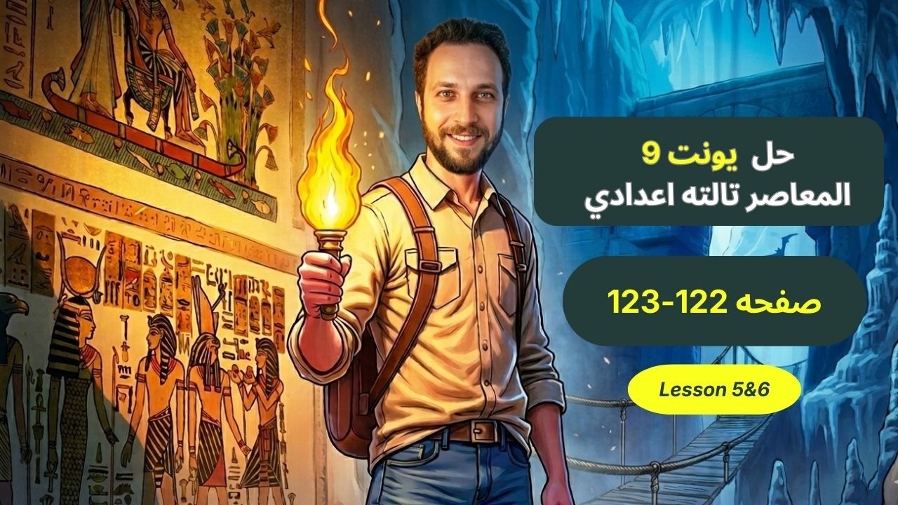حل صفحه 122-123 المعاصر تالته اعدادي ترم ثاني 2026