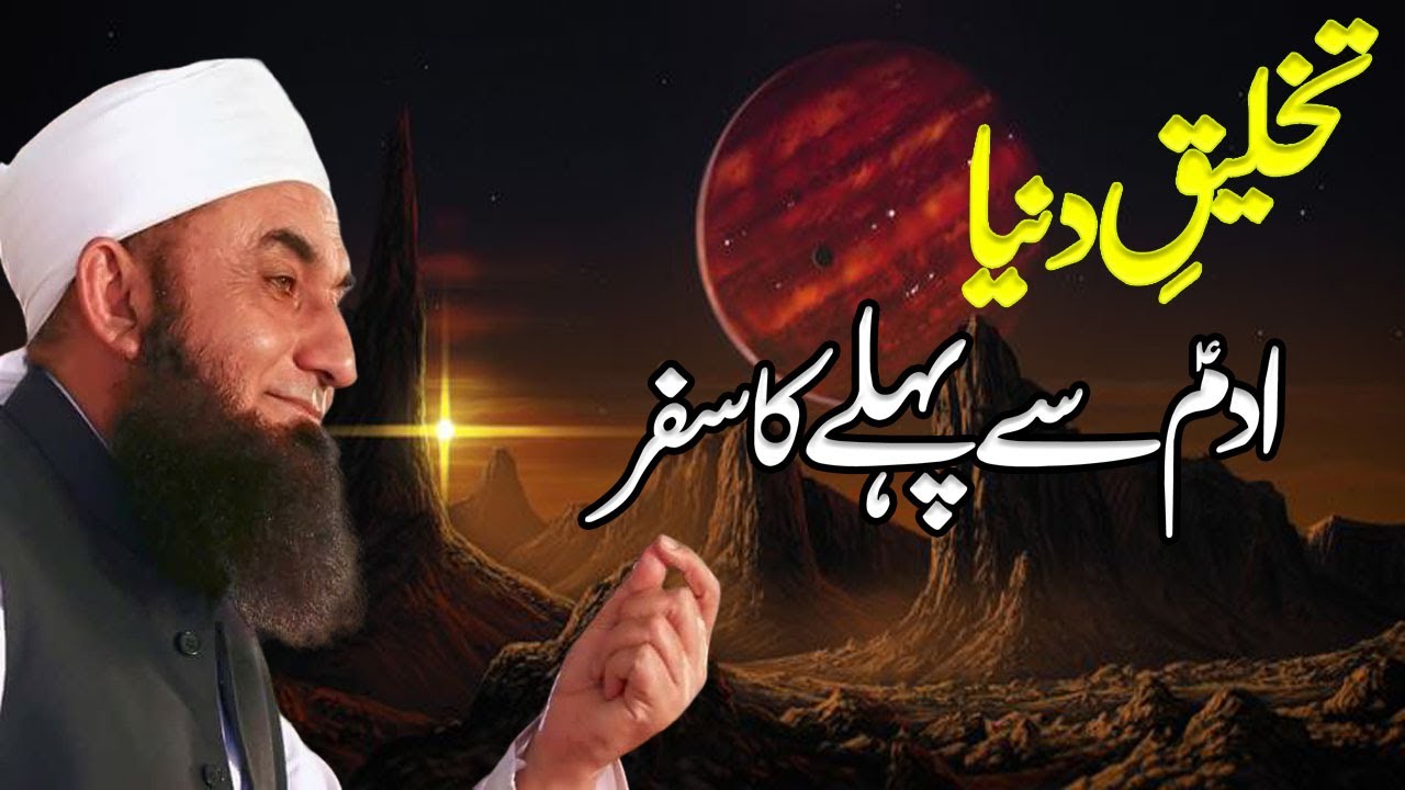 Takhleeq-e-Duniya: Adam (AS) Se Pehle Ka Safar| Creation of the World: The Journey Before Adam (AS)