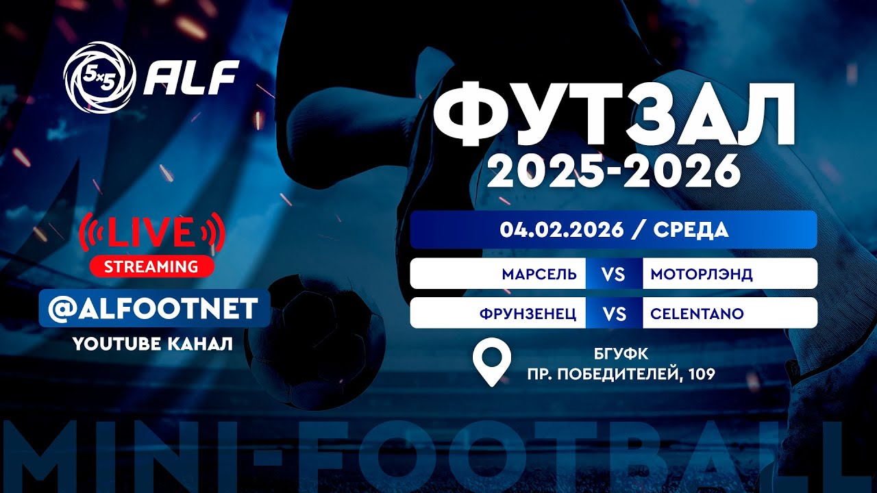 Чемпионат АЛФ по футзалу - 2025/2026 | 4 февраля 2026
