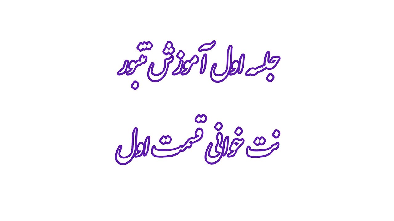 جلسه اول آموزش تنبور.