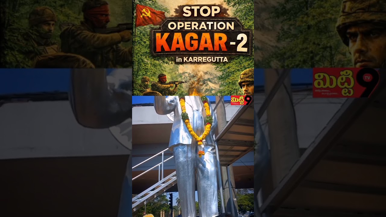 కర్రెగుట్టల్లో operation kagar - 2 నిలిపి వేయాలి #operationkagar