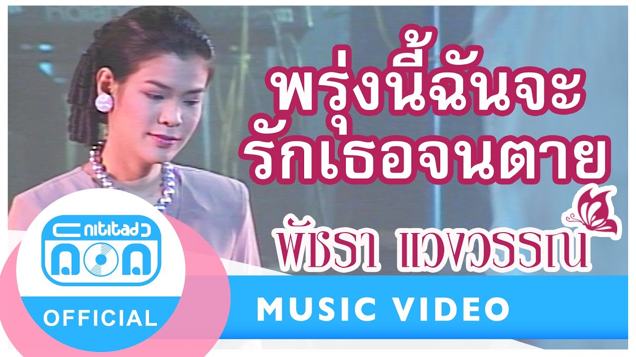พรุ่งนี้ฉันจะรักเธอจนตาย - เอ๋ พัชรา แวงวรรณ (ภาพในสตูดิโอ)