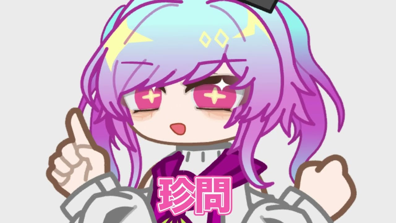 〈ガチャライフ2〉おせ珍問
