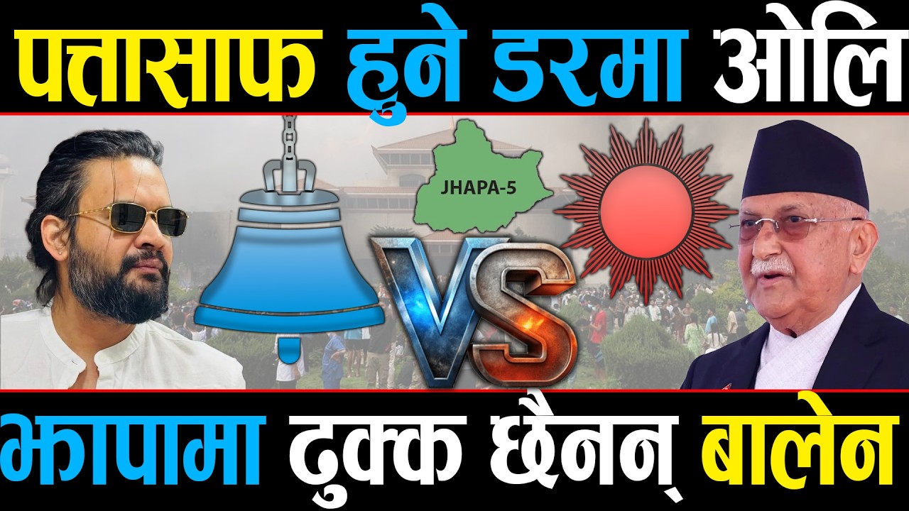 पत्तासफ हुने डरमा ओलि-बालेन, जेनजी आन्दोलन बन्यो टाउको दुखाउको बिषय,  ढुक्क छैनन बालेन!