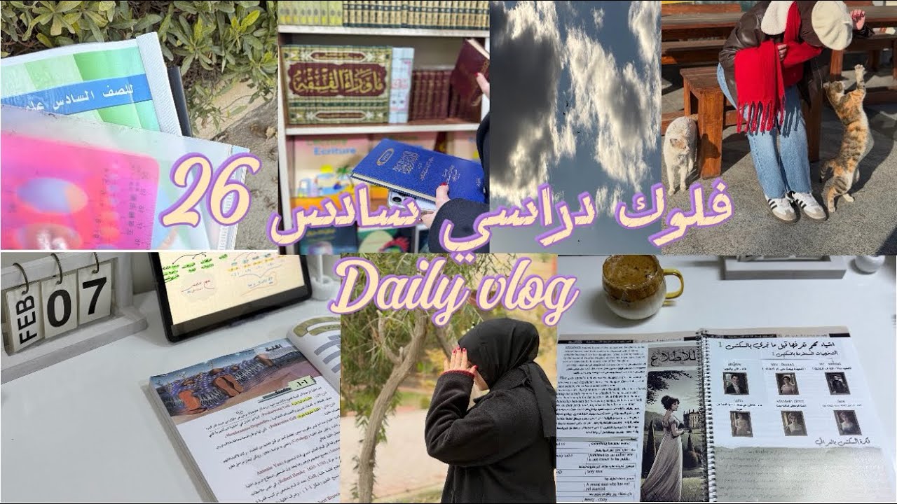 فلوك امتحانات نصف السنة سادس دفعة 26📚، ملازم + عشوائيات شهر يناير وفبراير 🕯️🤎