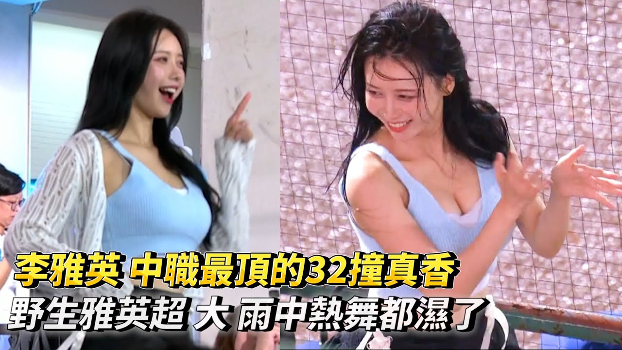 李雅英 中職最頂的32撞真香 野生雅英超 大 雨中熱舞都濕了 CPBL中華職棒 統一獅 vs 富邦悍將