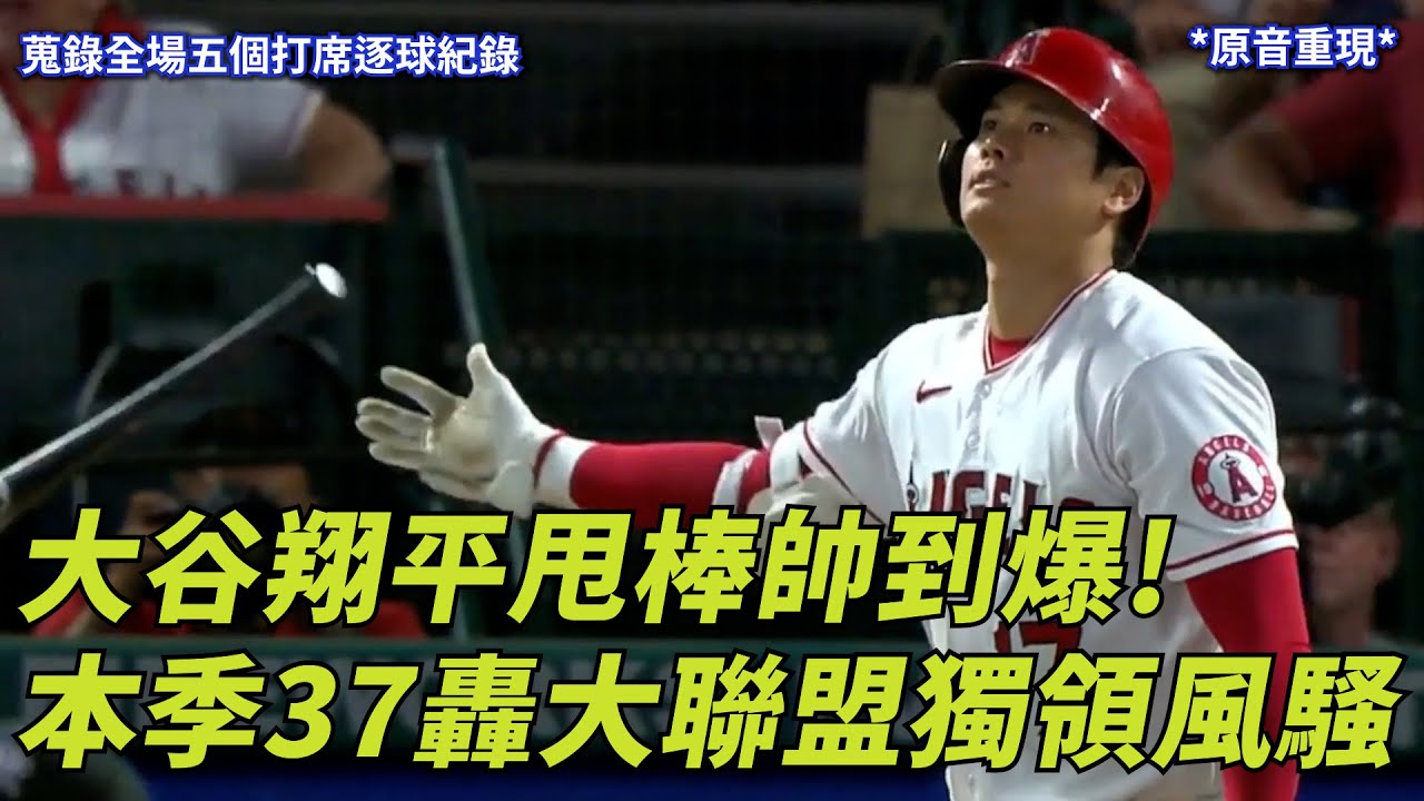 大谷翔平甩棒帥到爆! 本季37轟大聯盟獨領風騷 | Shohei Ohtani Blasted 37th Homer