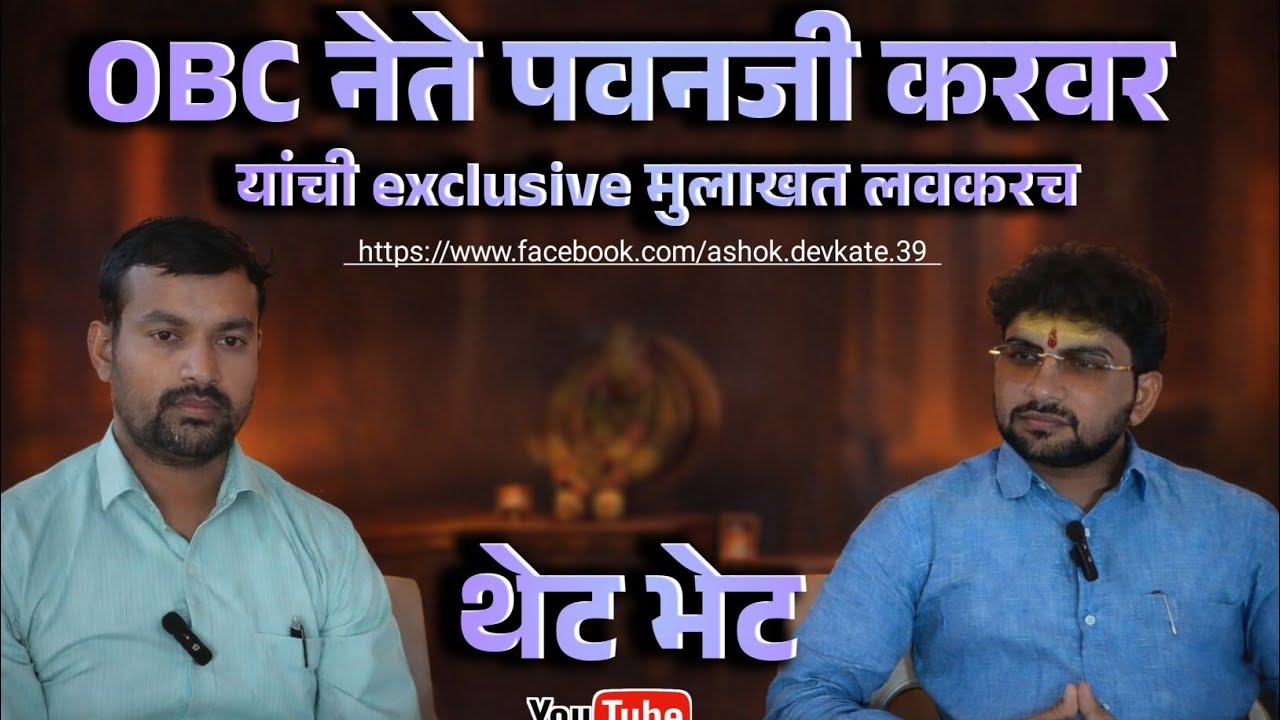 OBC नेते पवन करवर यांची exclusive मुलाखत A To Z 