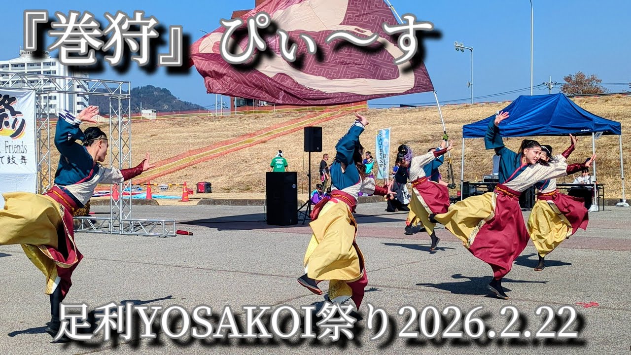 『巻狩』1回目【ぴぃ〜す】足利YOSAKOI祭り2026.2.22