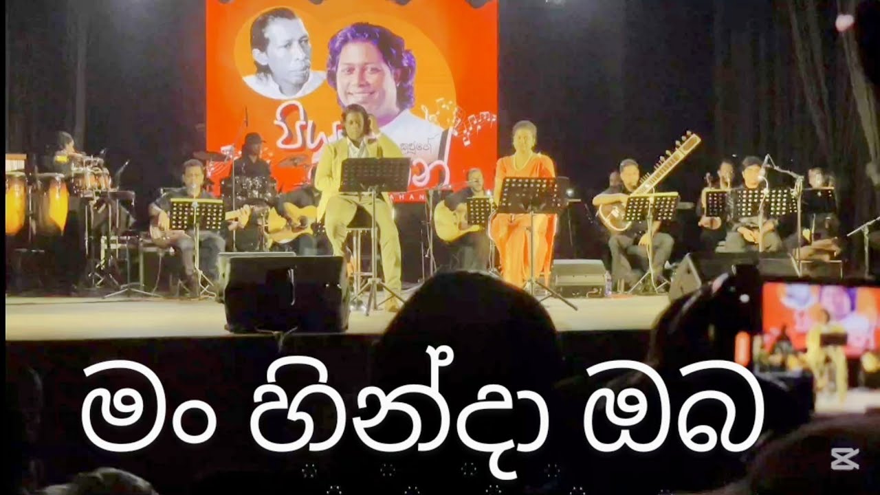 මං හින්දා ඔබ | Man hinda oba |Mithra Kapuge  & Punmila Chathulakshi